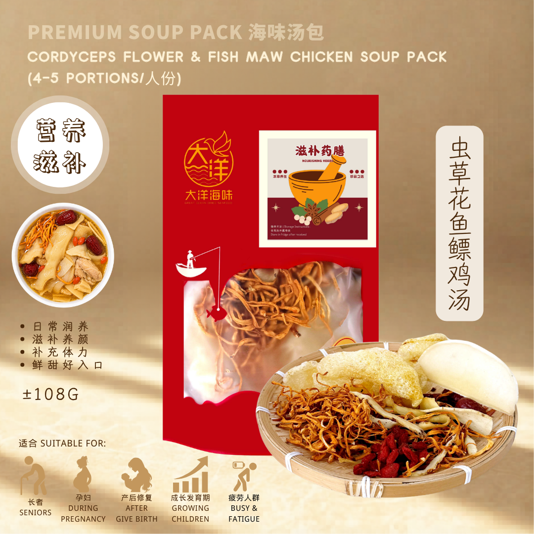 虫草花鱼鳔鸡汤 汤包 Cordyceps Flower Fish Maw Chicken Soup Pack 滋补炖汤 花胶汤料包