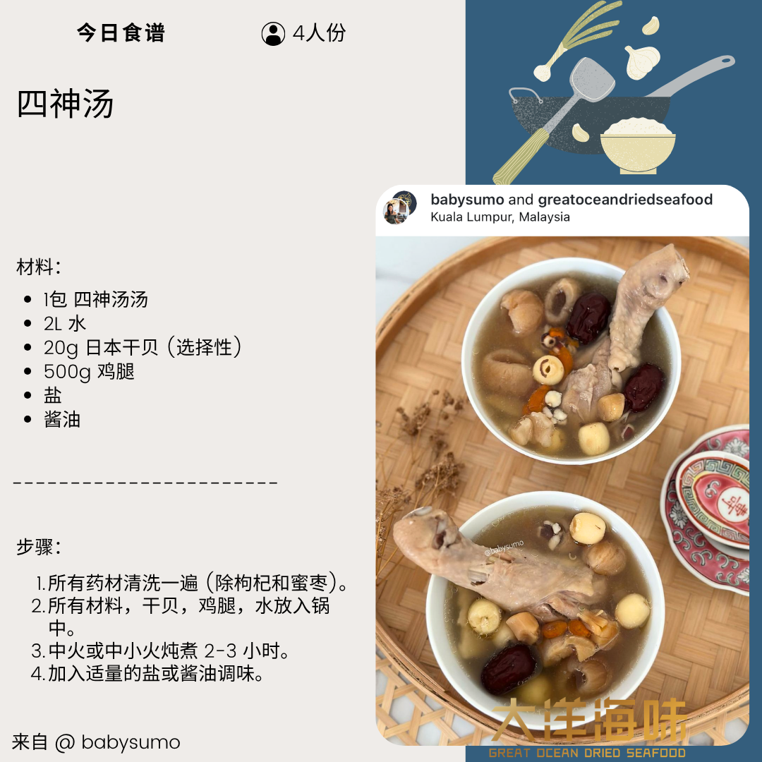 四神汤 Si Shen Soup Pack ±128g