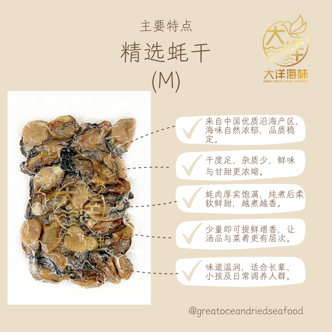 蚝干｜Dried Oyster｜蠔干 | 海味干货｜炖汤煲粥食材｜多规格选择 | SS S M L