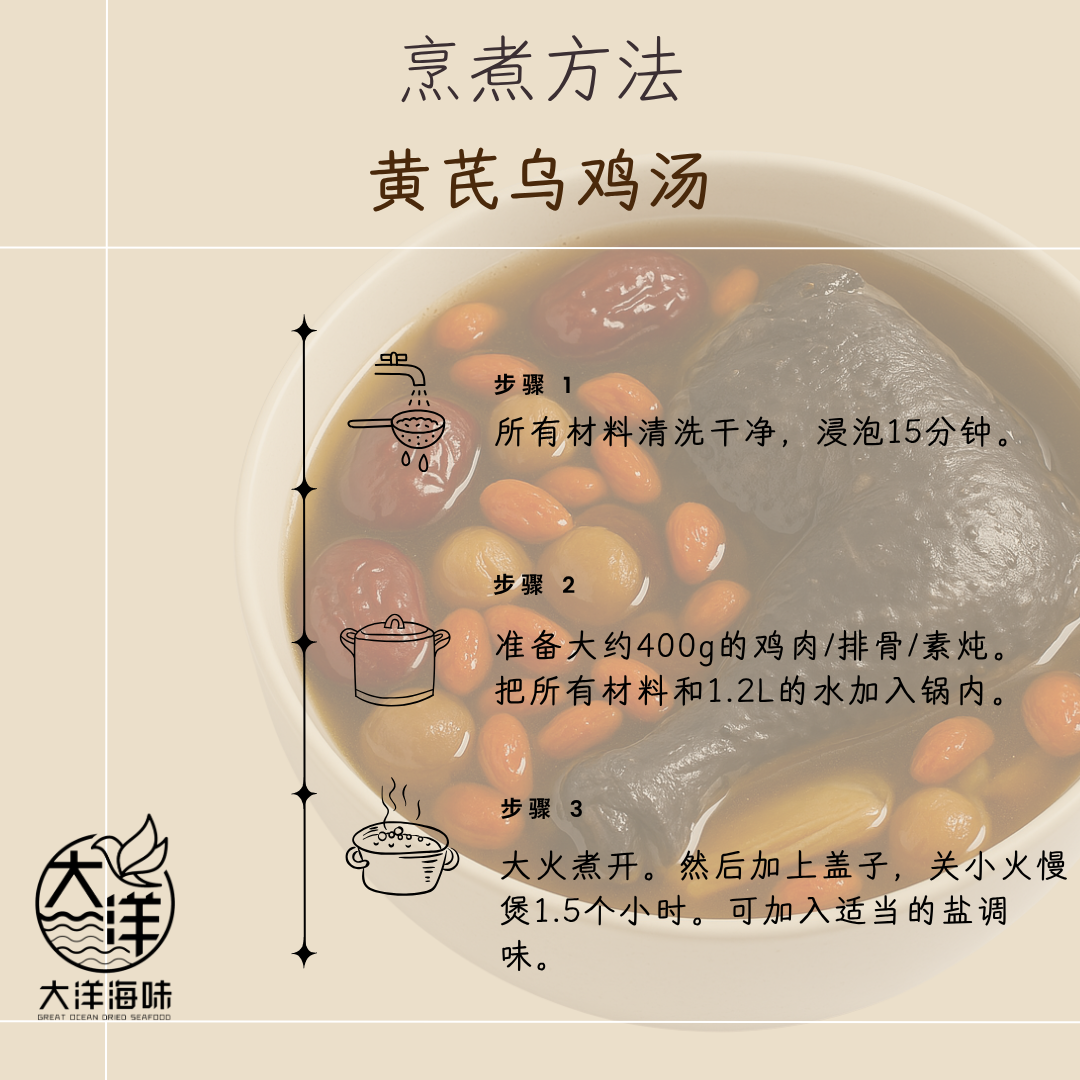 黄芪乌鸡汤包 Huang Qi Herbal Soup Pack 补气养血 月子汤包 药膳炖汤包 (G450)