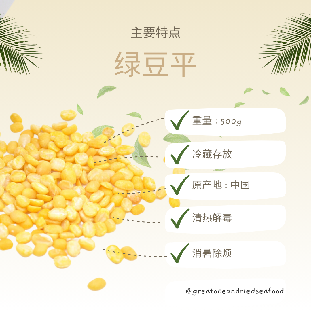 [500g] Great Mountain Mung Bean | 绿豆平 | 去皮绿豆