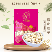[100g] Great Ocean Lotus Seed | 磨皮莲子 | 福建莲子