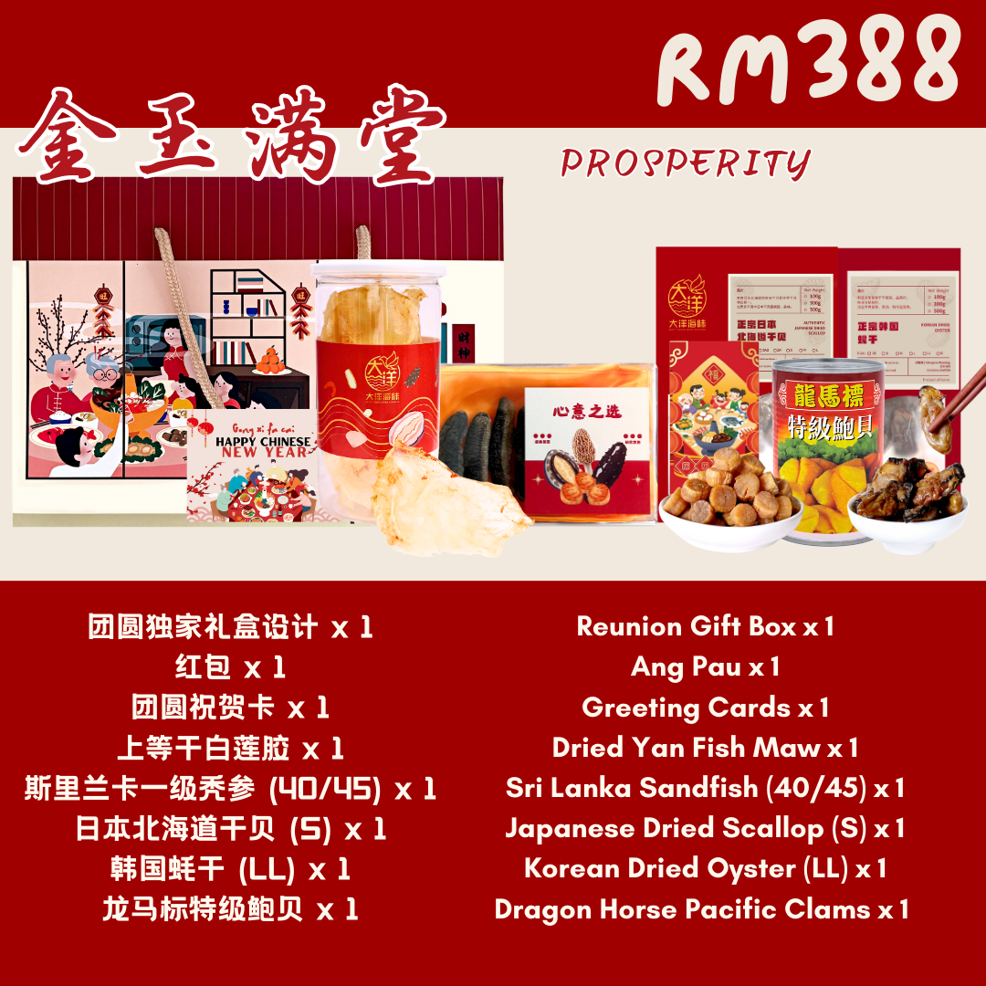 团圆系列新年礼盒 | Great Ocean Reunion Chinese New Year Gift Set Series