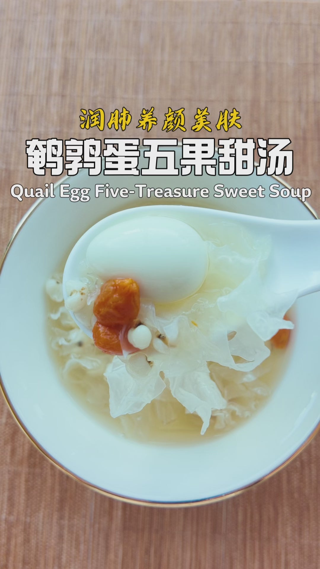 鹌鹑蛋五果甜汤 · Quail Egg and Five-Fruit Sweet Soup