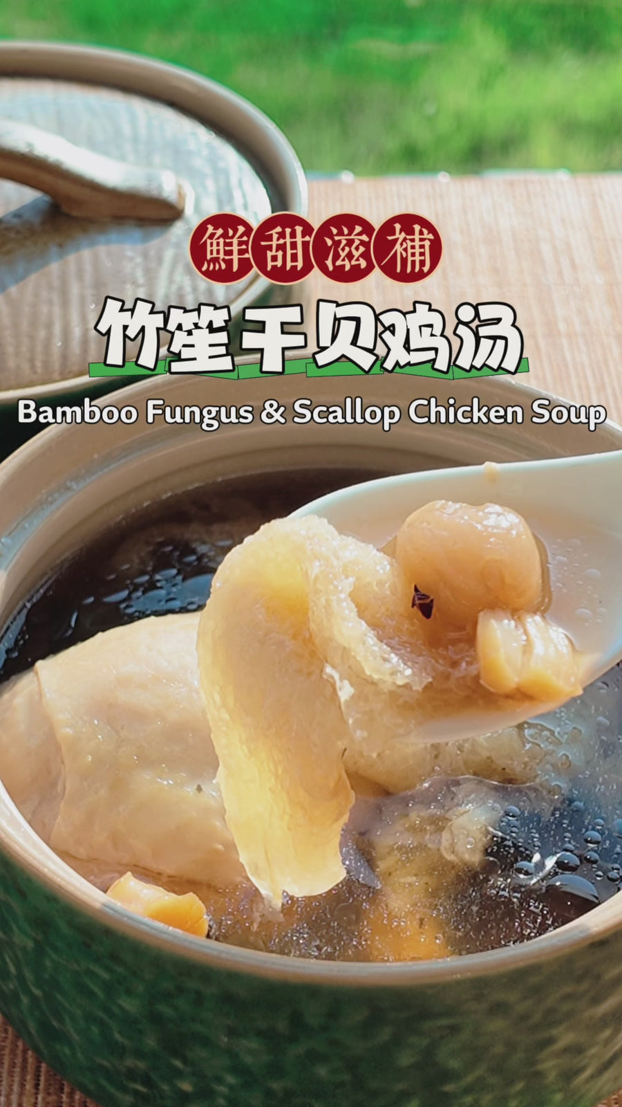 Bamboo fungus and dried scallop chicken soup cooking video 竹笙干贝鸡汤烹调视频