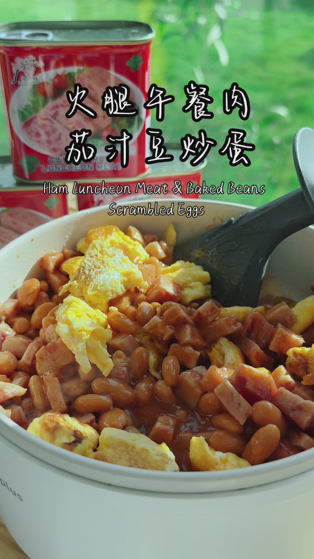 火腿午餐肉茄汁豆炒蛋 · Scrambled Eggs with Ham Luncheon Meat and Baked Beans