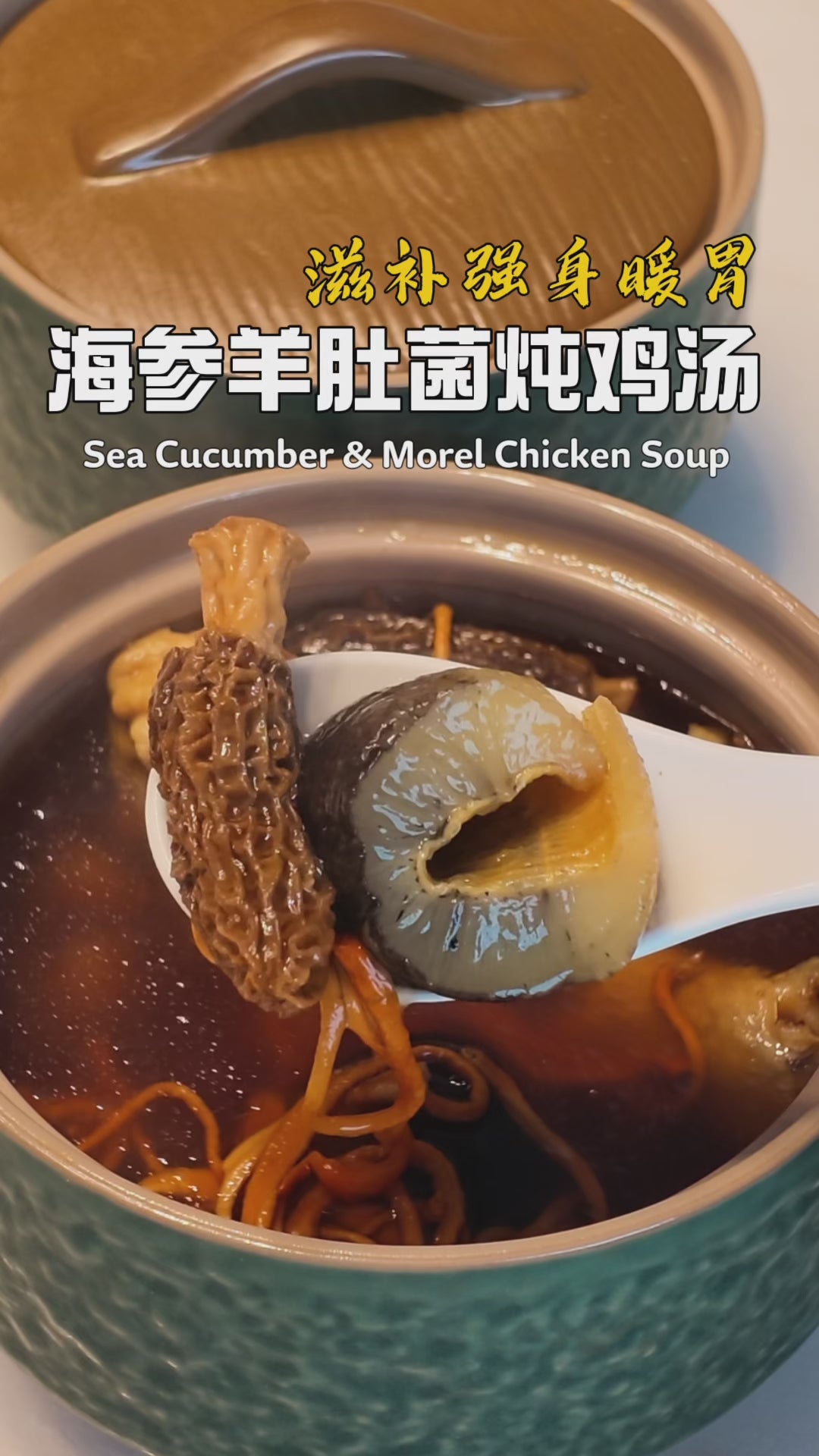 海参羊肚菌炖鸡汤 · Double-Boiled Chicken Soup with Sea Cucumber and Morels