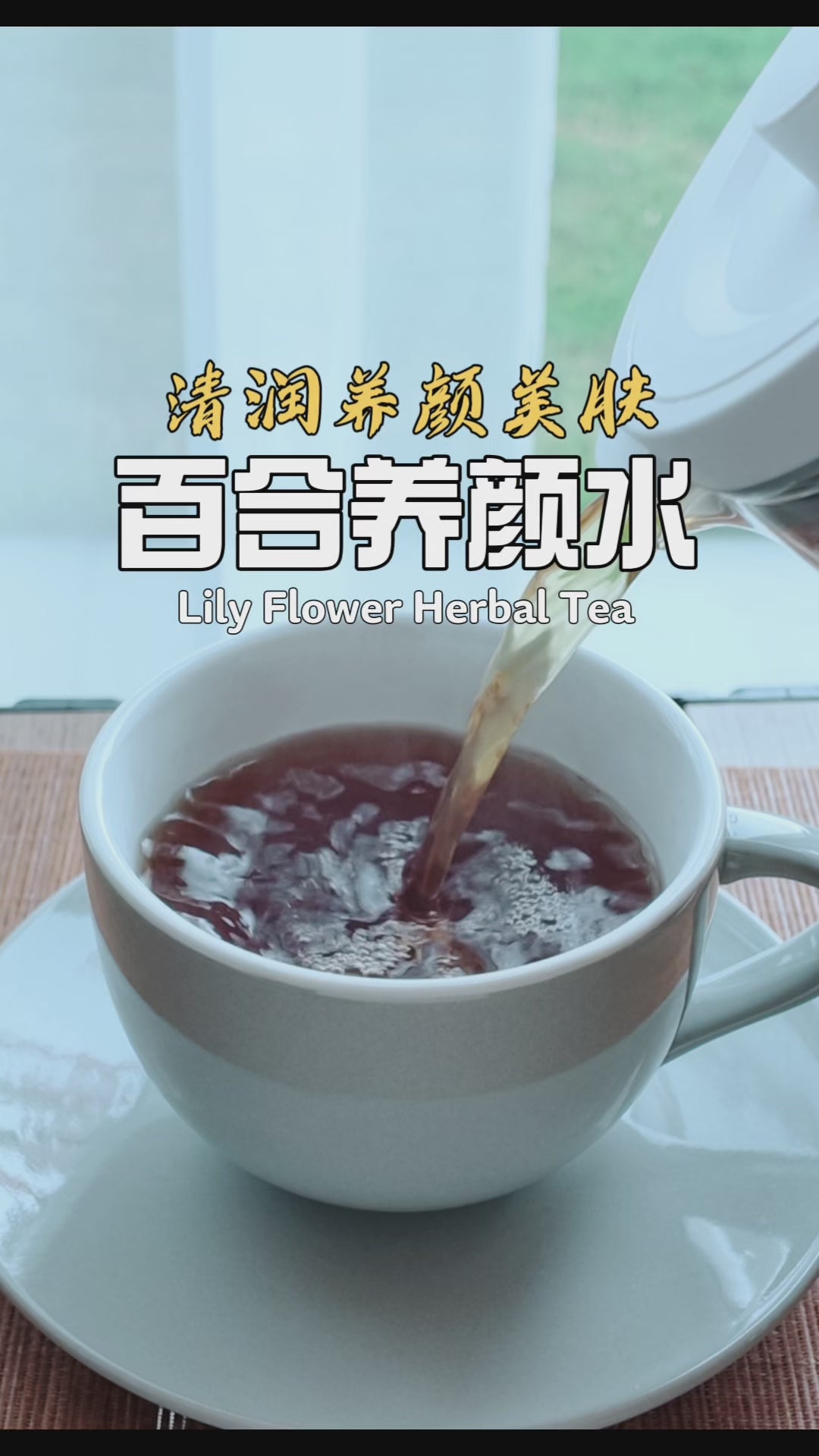 百合养颜水 · Lily Bulb Sweet Drink