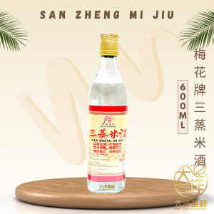 [600ml] Mei Hua Brand Cooking Wine (San Zheng Mi Jiu) | 梅花牌三蒸米酒