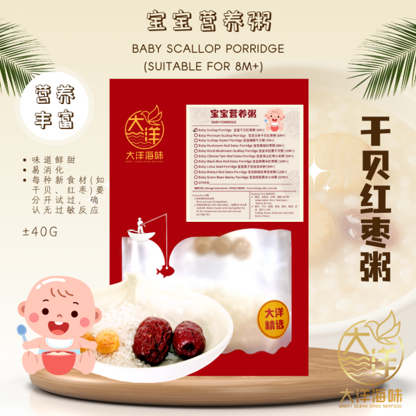[±45g] Great Ocean Baby Scallop Porridge | 宝宝干贝红枣粥