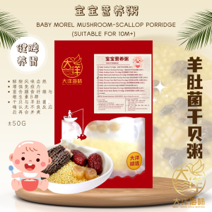 [±50g] Great Ocean Baby Morel Mushroom Scallop Porridge | 宝宝羊肚菌干贝粥
