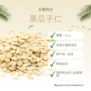 [350g] Great Ocean Shelled Black Kuaci Seed (Unsalted) | 黑瓜子仁 (罐) - Image 3