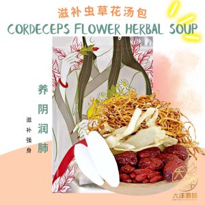 [±100g] Great Mountain Herbs Cordyceps Flower Herbal Soup Pack | 滋补虫草花汤包