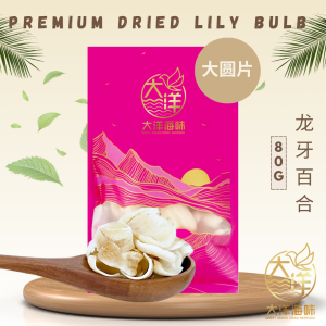 [80g] Great Ocean Premium Dried Lily Bulb (Big) | 无硫 龙牙百合 (大圆片)