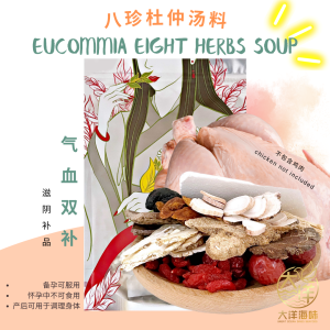 [±105g] Great Mountain Herbs Eucommia Eight Herb Soup Pack| 八珍杜仲汤汤包