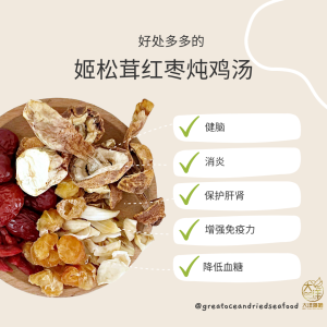 [88g] Great Mountain Blazei Mushroom With Red Dates Chicken Soup Pack | 姬松茸红枣炖鸡汤料汤包 - Image 5
