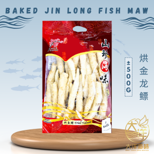 [500g] Mei Hua Brand Baked Jin Long Fish Maw | 梅花牌 烘金龙鱼镖