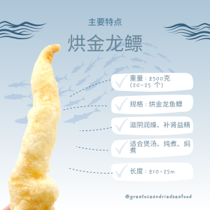 [500g] Mei Hua Brand Baked Jin Long Fish Maw | 梅花牌 烘金龙鱼镖 - Image 3