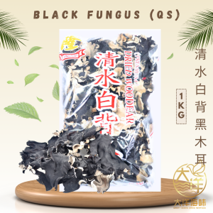 [1kg] Black Fungus (Qing Shui) | 清水白背黑木耳 1KG