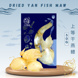 [50g] Great Ocean Dried Yan Fish Maw (Round) | 上等 干燕鳔 (圆)