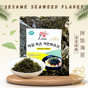[250g] Mei Hua Brand Snek Rumpai Laut bijan | 梅花牌 拌饭海苔 | Sesame Seaweed Flakes Snack