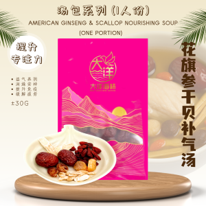 [±30g] Great Ocean American Ginseng & Scallop Nourishing Soup (One Portion) |  花旗参干贝补气汤 (一人份) - PINK
