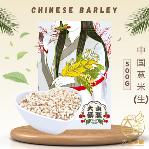 [500g] Great Mountain Chinese Barley (Raw) | 中国薏米仁 (生)