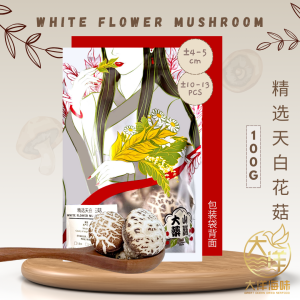 [100g] Great Ocean White Flower Dried Mushroom | 精选 天白花菇