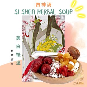 [±128g] Great Mountain Herbs Si Shen Soup Pack | 四神汤汤包