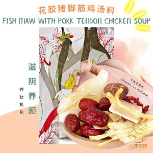 [±120g] Great Mountain Herbs Nourishing Fish Maw With Pork Tendon Chicken Soup Pack | 花胶猪脚筋鸡汤汤包