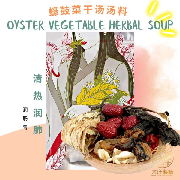 [±88g] Great Mountain Herbs Oyster Vegetable Herbal Soup Pack | 蠔鼓菜干汤汤包