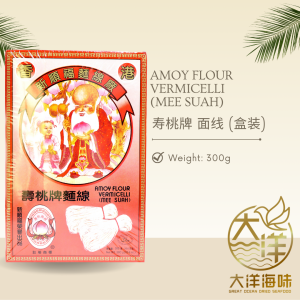 [300g] Amoy Flour Vermicelli (Mee Suah) | 寿桃牌 面线 (盒装) - Image 2