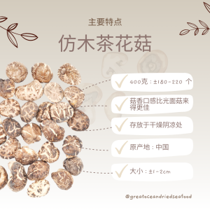 [400g] Great Ocean Tea Flower Dried Mushroom | 仿木茶花菇AA级 - Image 16