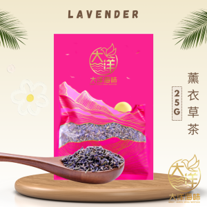[25g] Great Ocean Lavender | 薰衣草