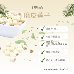 [300g] Great Ocean Lotus Seed | 磨皮莲子 | 福建莲子 - Image 7