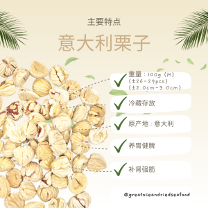 [100G] Great Ocean Italian Dried Chestnut  | 意大利栗子 - Image 6