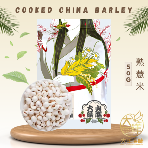[50g] Great Mountain Herbs Cooked China Barley | 熟薏米