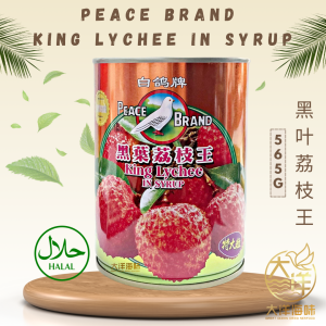[565g] Peace Brand King Lychee in Syrup | 白鸽牌 荔枝王