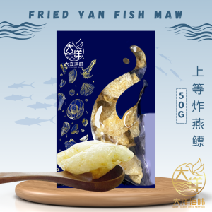 [50g] Great Ocean Fried Yan Fish Maw | 上等炸燕鳔 | 鱼鳔