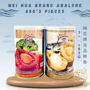 [85g-3pcs] Mei Hua Brand Canned Abalone | 梅花牌吉品鲍鱼