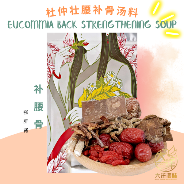 [±120g] Great Mountain Herbs Eucommia Back Strengthening Soup Pack | 杜仲壮腰补骨汤汤包