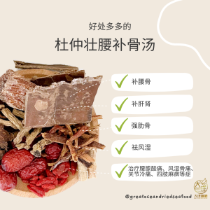[±120g] Great Mountain Herbs Eucommia Back Strengthening Soup Pack | 杜仲壮腰补骨汤汤包 - Image 4