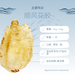 [1 piece] Great Ocean Shun Fong Fish Maw | 上等 顺风花胶 | 鱼胶 | 鱼鳔 - Image 3