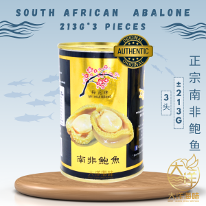 Mei Hua Brand Authentic South Africa Abalone | 梅花牌正宗南非鲍鱼