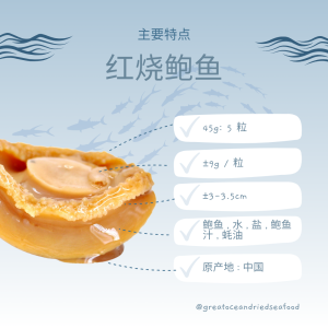 [45G-5pcs] Mei Hua Brand Braised Canned Abalone | 梅花牌吉品红烧鲍鱼 - Image 4