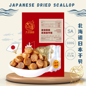 [SA] Great Ocean Authentic Japanese Dried Scallop | 正宗日本北海道干贝 (一级) (SA)