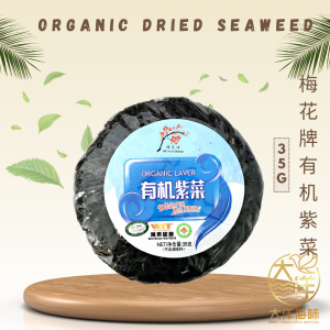 [35G] Mei Hua Brand Organic Laver | Organic Seaweed | 梅花牌 有机紫菜