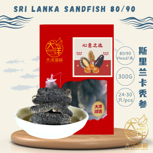 [300g] Great Ocean Sri Lanka Sandfish Sea Cucumber | 斯里兰卡秃参 (一级)
